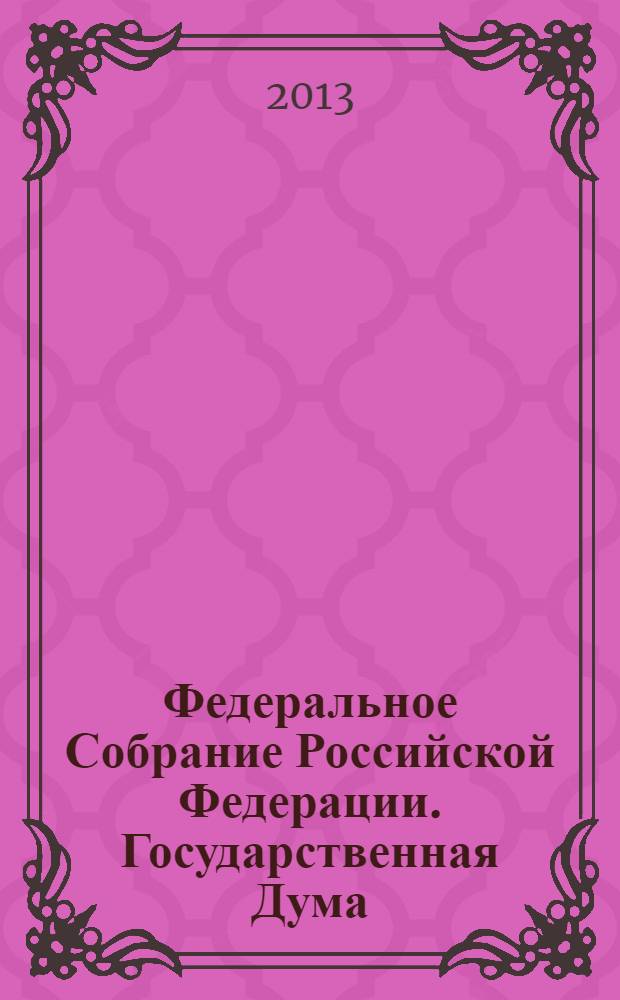 Федеральное Собрание Российской Федерации. Государственная Дума : стенограмма заседаний : бюллетень N° 119 (1357), 11октября 2013 года