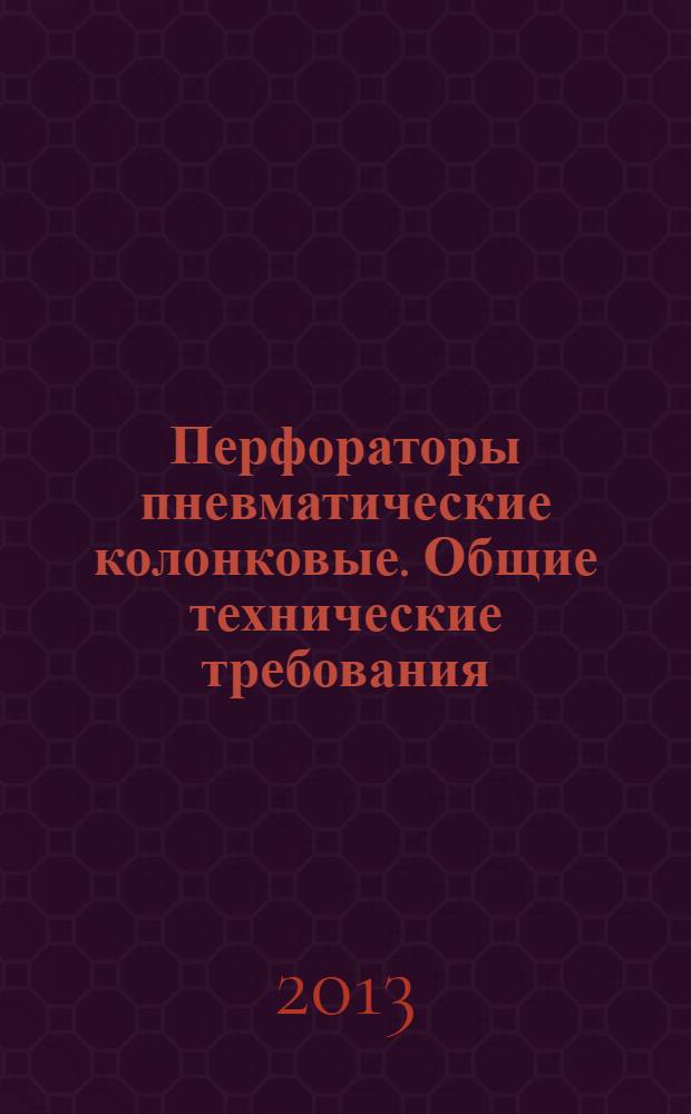 Перфораторы пневматические колонковые. Общие технические требования