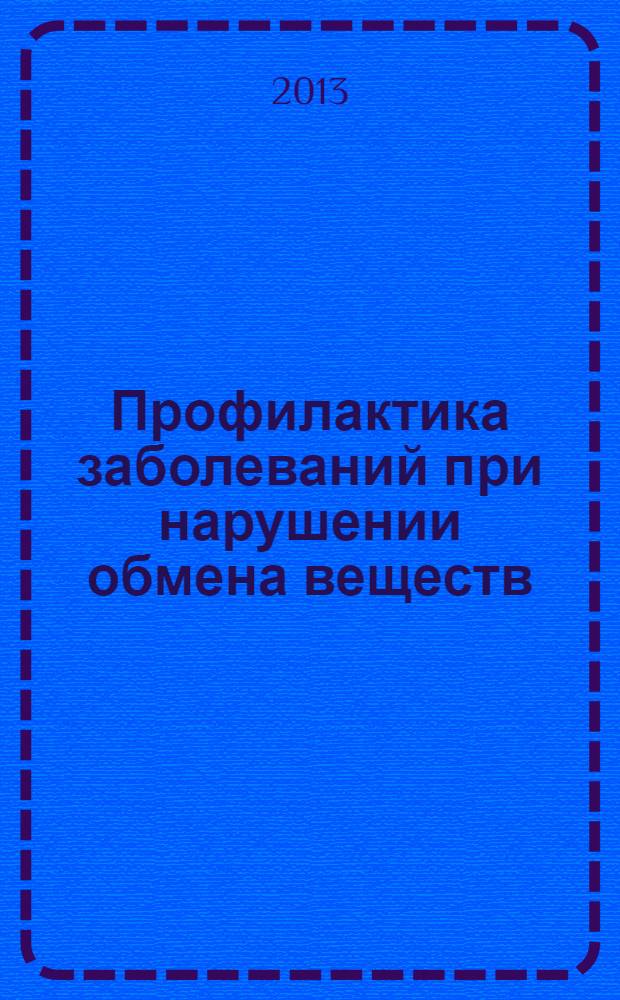 Профилактика заболеваний при нарушении обмена веществ : учебное пособие для студентов, обучающихся по программе бакалавриата и магистратуры по направлению подготовки 034300 "Физическая культура"