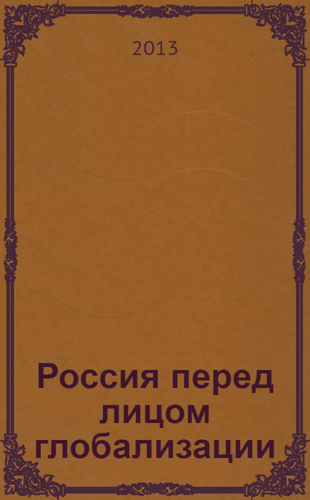 Россия перед лицом глобализации : материалы Международной научной конференции, посвященной 150-летию со дня рождения В.И. Вернадского, город Пушкин, 20-21 июня 2013 года