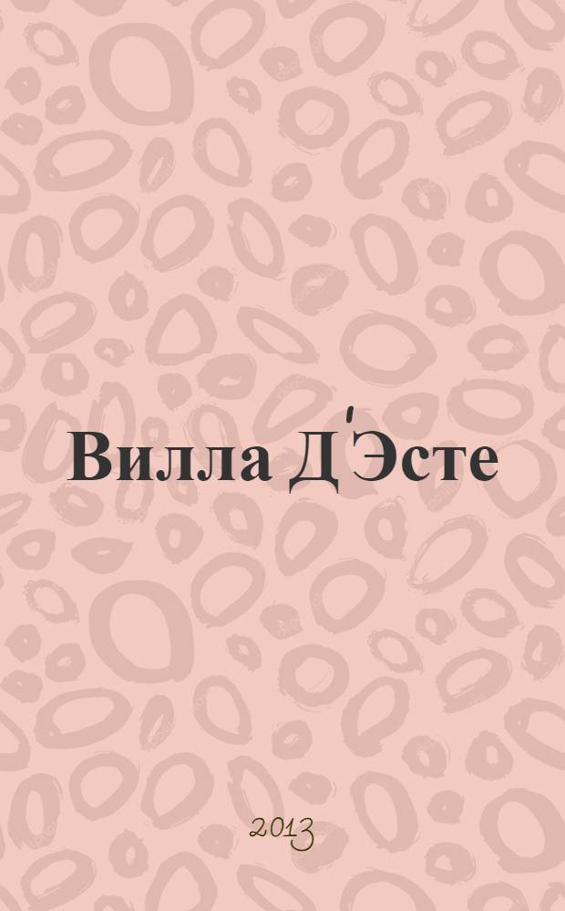 Вилла Д'Эсте : роман
