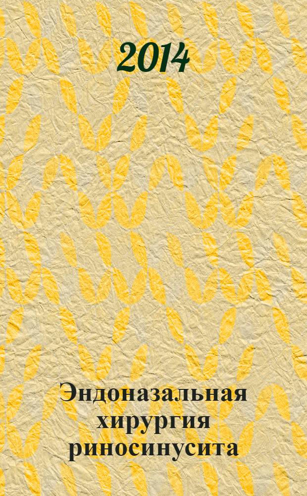 Эндоназальная хирургия риносинусита : практическое руководство