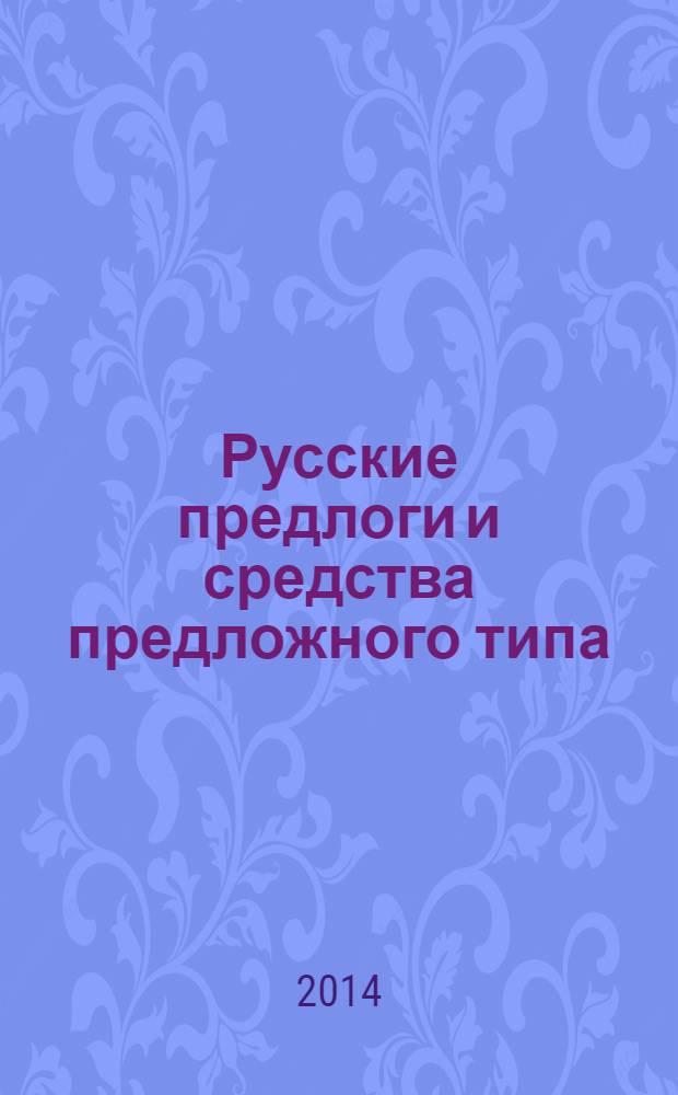 Русские предлоги и средства предложного типа : материалы к функционально-грамматическому описанию реального употребления. Кн. 1 : Введение в объективную грамматику и лексикографию русских предложных единиц