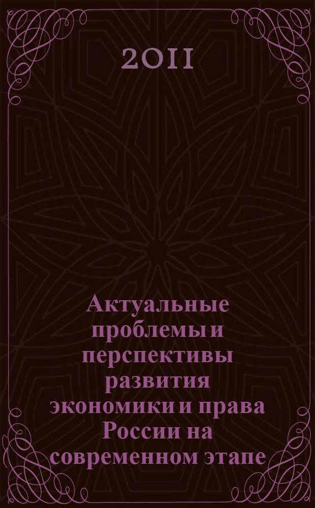 Актуальные проблемы и перспективы развития экономики и права России на современном этапе : материалы Всероссийской научной конференции студентов и аспирантов, 3 декабря 2011 года
