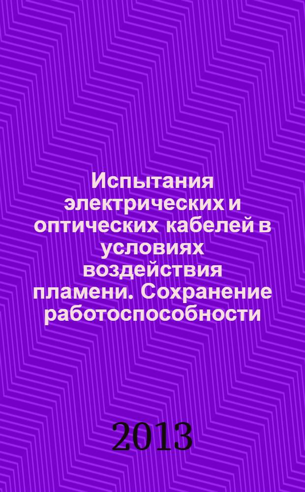 Испытания электрических и оптических кабелей в условиях воздействия пламени. Сохранение работоспособности. Ч. 25, Проведение испытаний и требования к ним. Кабели оптические