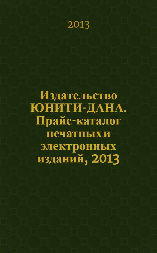 Издательство ЮНИТИ-ДАНА. Прайс-каталог печатных и электронных изданий, 2013/2014