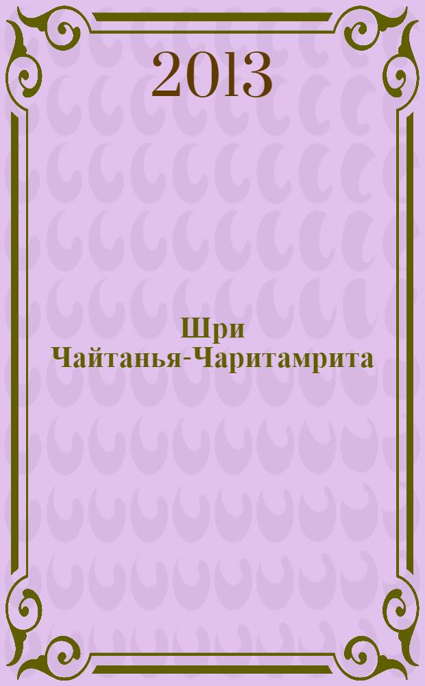 Шри Чайтанья-Чаритамрита : Ади-лила, том 1 (главы 1-7) : с подлинными бенгальскими текстами, русской транслитерацией, дословным и литературным переводом и комментариями Его Божественной Милости А.Ч. Бхактиведанты Свами Прабхупады : перевод с английского