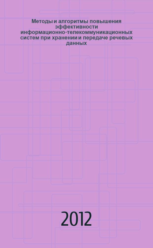 Методы и алгоритмы повышения эффективности информационно-телекоммуникационных систем при хранении и передаче речевых данных : автореф. дис. на соиск. уч. степ. д. т. н. : специальность 05.13.01 <Системный анализ, управление и обработка информации по отраслям>