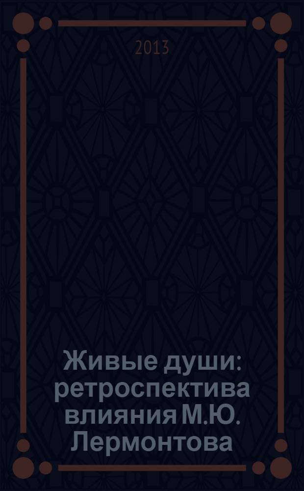 Живые души : ретроспектива влияния М.Ю. Лермонтова