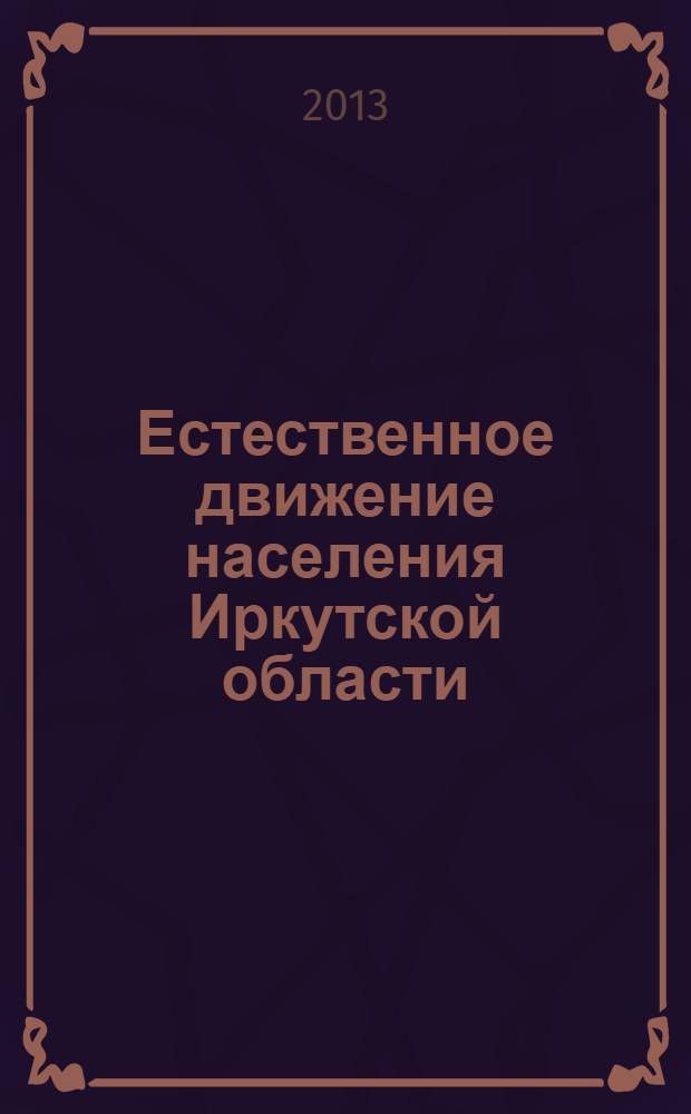 Естественное движение населения Иркутской области : статистический сборник