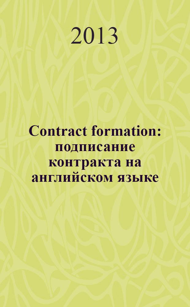 Contract formation : подписание контракта на английском языке : учебное пособие по направлению подготовки "Юриспруденция" (квалификация ""магистр")