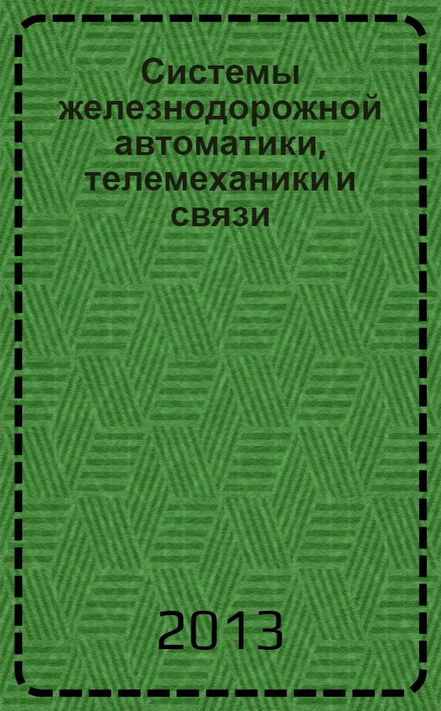 Системы железнодорожной автоматики, телемеханики и связи : учебник для студентов вузов железнодорожного транспорта : в 2 ч