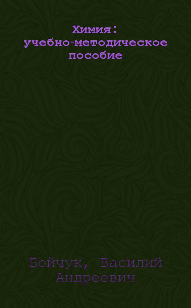 Химия : учебно-методическое пособие