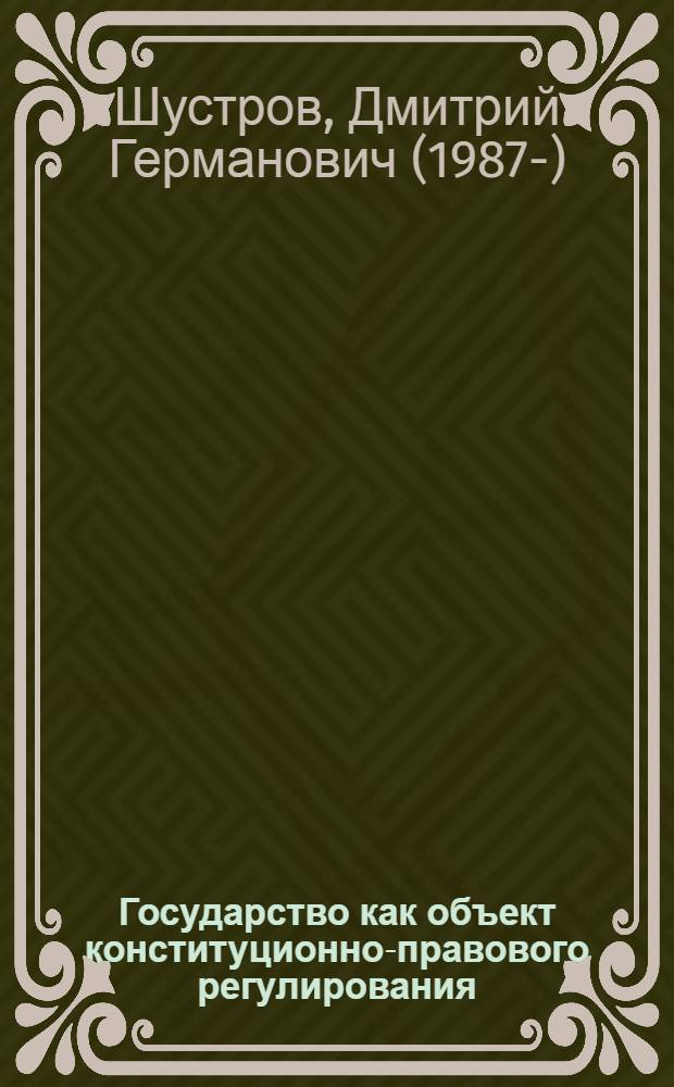 Государство как объект конституционно-правового регулирования : автореф. дис . на соиск. учен. степ. к. ю . н. : специальность 12.00.02 <Конституционное право; муниципальное право>