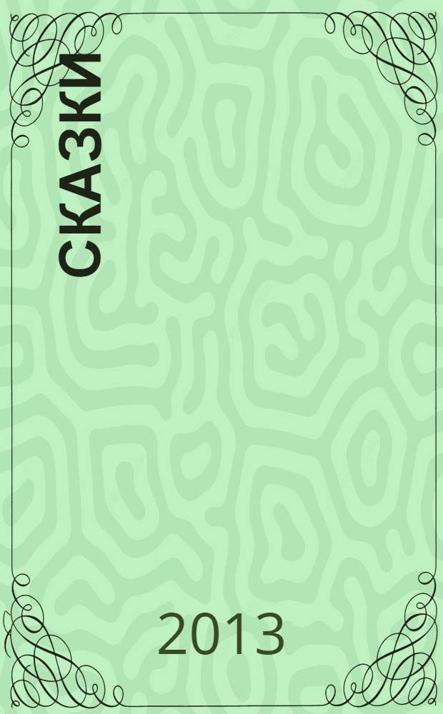 Сказки