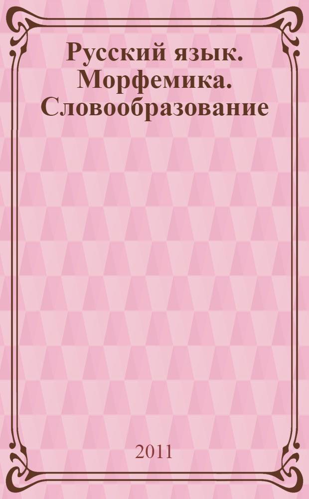 Русский язык. Морфемика. Словообразование : 5-6 классы