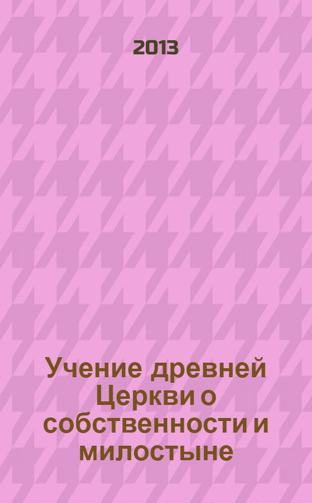 Учение древней Церкви о собственности и милостыне