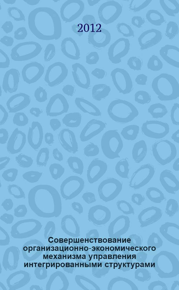 Совершенствование организационно-экономического механизма управления интегрированными структурами (на примере нефтегазового кластера) : автореф. дис. на соиск. учен. степ. к. э. н. : специальность 08.00.05 <Экономика и управление народным хозяйством по отраслям и сферам деятельности>