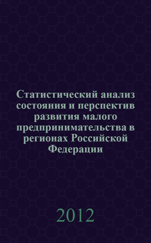 Статистический анализ состояния и перспектив развития малого предпринимательства в регионах Российской Федерации : автореф. на соиск. уч. степ. к. э. н. : специальность 08.00.12 <Бухгалтерский учет, статистика>