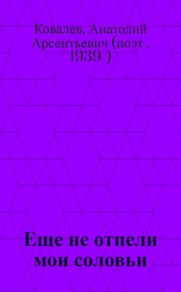 Еще не отпели мои соловьи : лирика