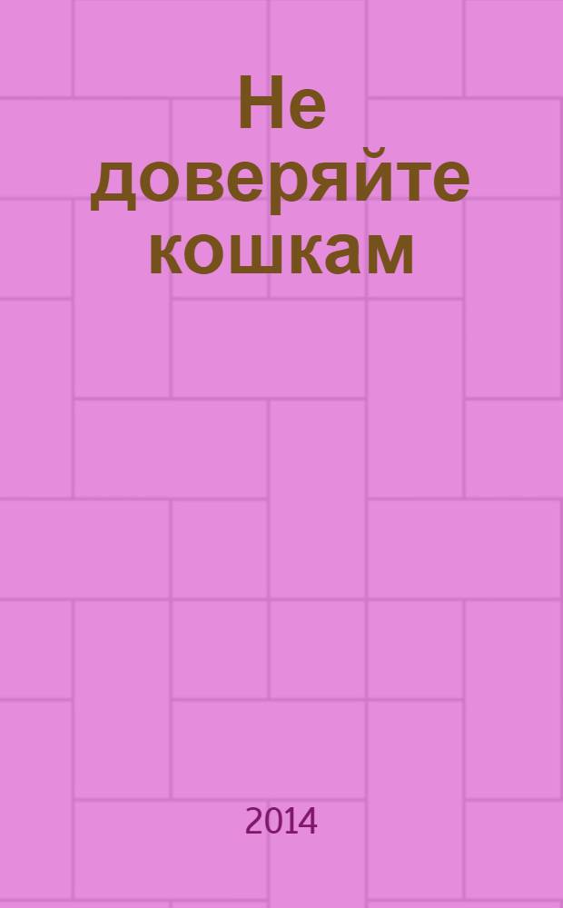 Не доверяйте кошкам