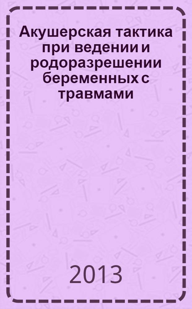Акушерская тактика при ведении и родоразрешении беременных с травмами