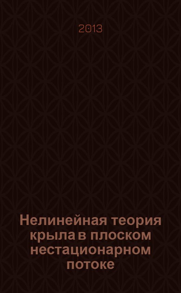 Нелинейная теория крыла в плоском нестационарном потоке