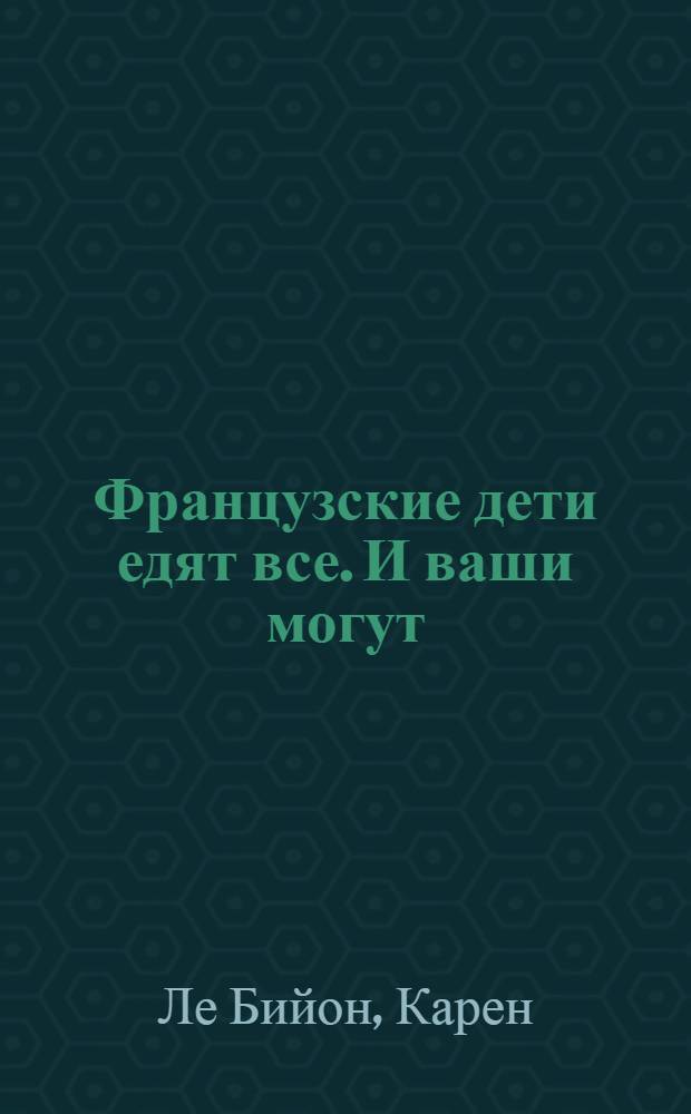 Французские дети едят все. И ваши могут
