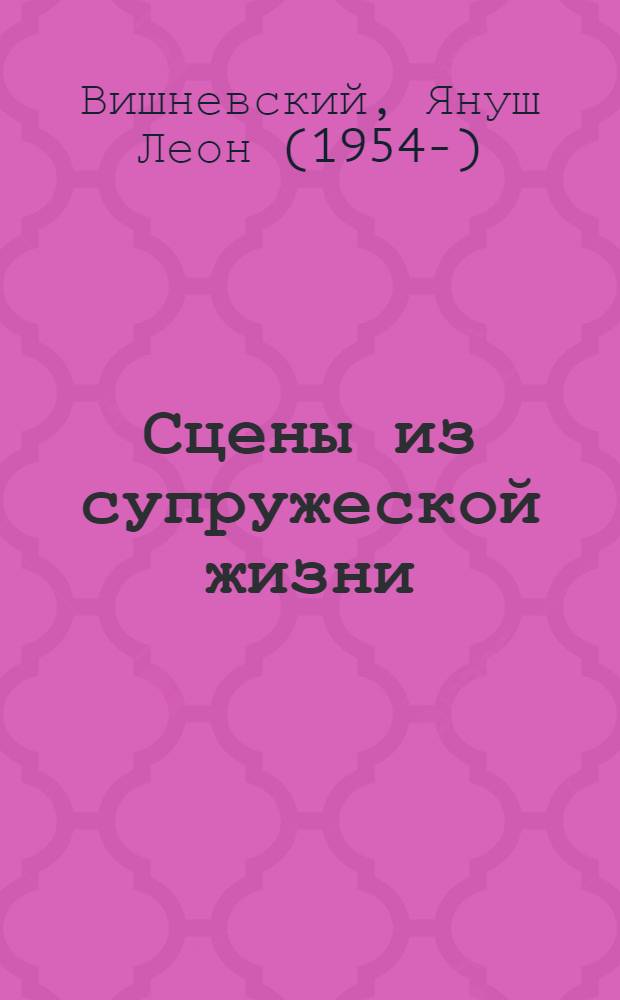 Сцены из супружеской жизни : сборник эссе