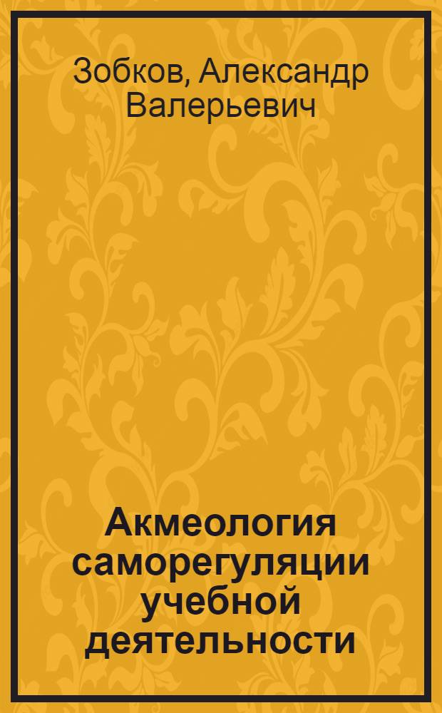 Акмеология саморегуляции учебной деятельности : монография