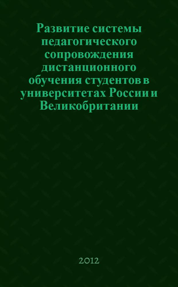 Развитие системы педагогического сопровождения дистанционного обучения студентов в университетах России и Великобритании : автореф. дис. на соиск. учен. степ. к. п. н. : специальность 13.00.01 <Общая педагогика, история педагогики и образования>