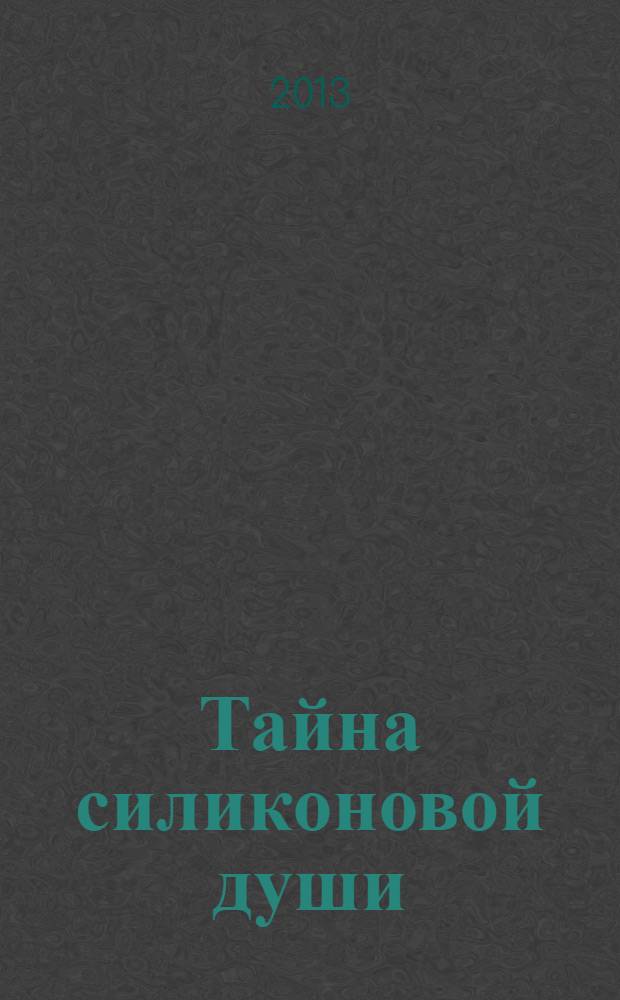 Тайна силиконовой души : роман