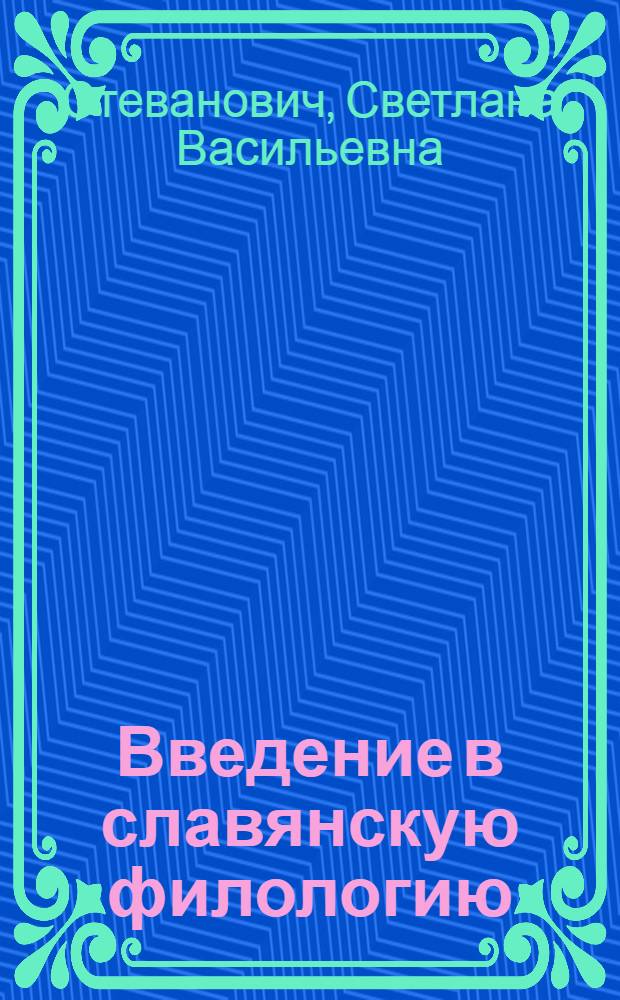 Введение в славянскую филологию: славянское лингвострановедение : мультимедийный электронный учебно-методический комплекс