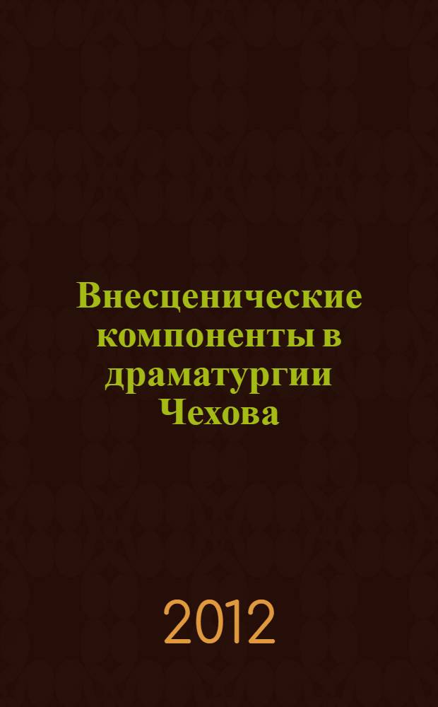 Внесценические компоненты в драматургии Чехова : автореф. дис. на соиск. уч. степ. к. филол. н. : специальность 10.01.01 <Русская литература>