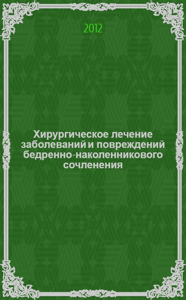 Хирургическое лечение заболеваний и повреждений бедренно-наколенникового сочленения : автореф. дис. на соиск. учен. степ. к. м. н. : специальность 14.01.15 <Травматология и ортопедия>