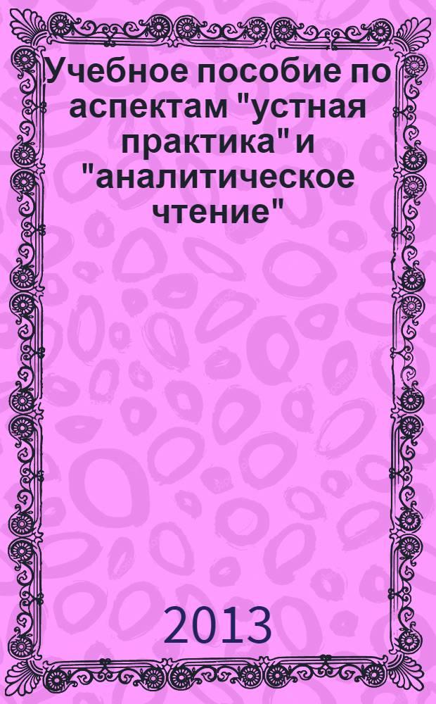 Учебное пособие по аспектам "устная практика" и "аналитическое чтение" : для студентов III курса факультета РГФ : мультимедийные учебные материалы