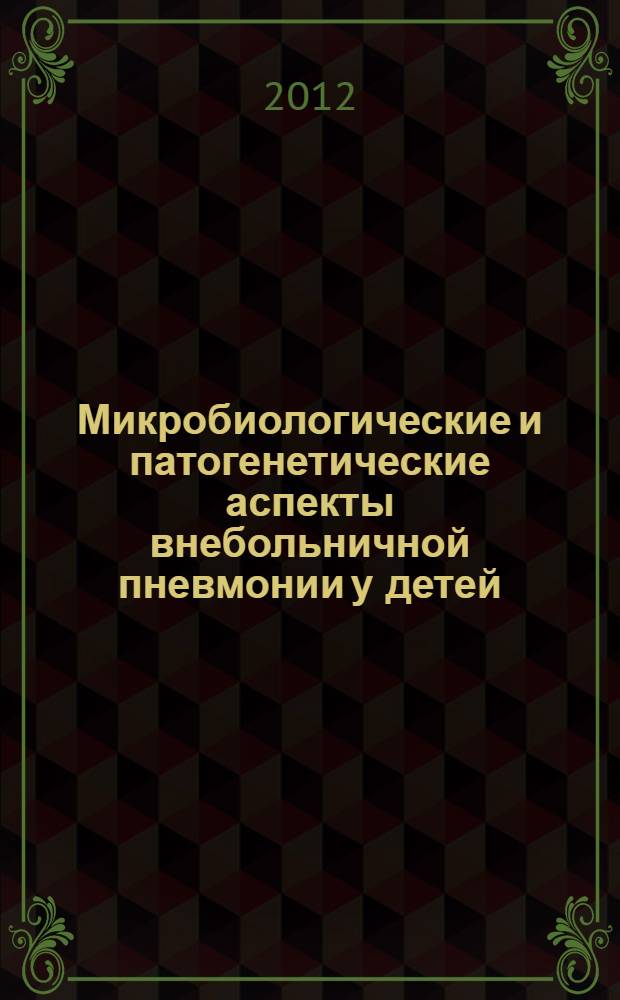 Микробиологические и патогенетические аспекты внебольничной пневмонии у детей : автореф. дис. на соиск. учен. степ. д. м. н. : специальность 03.02.03 <Микробиология>