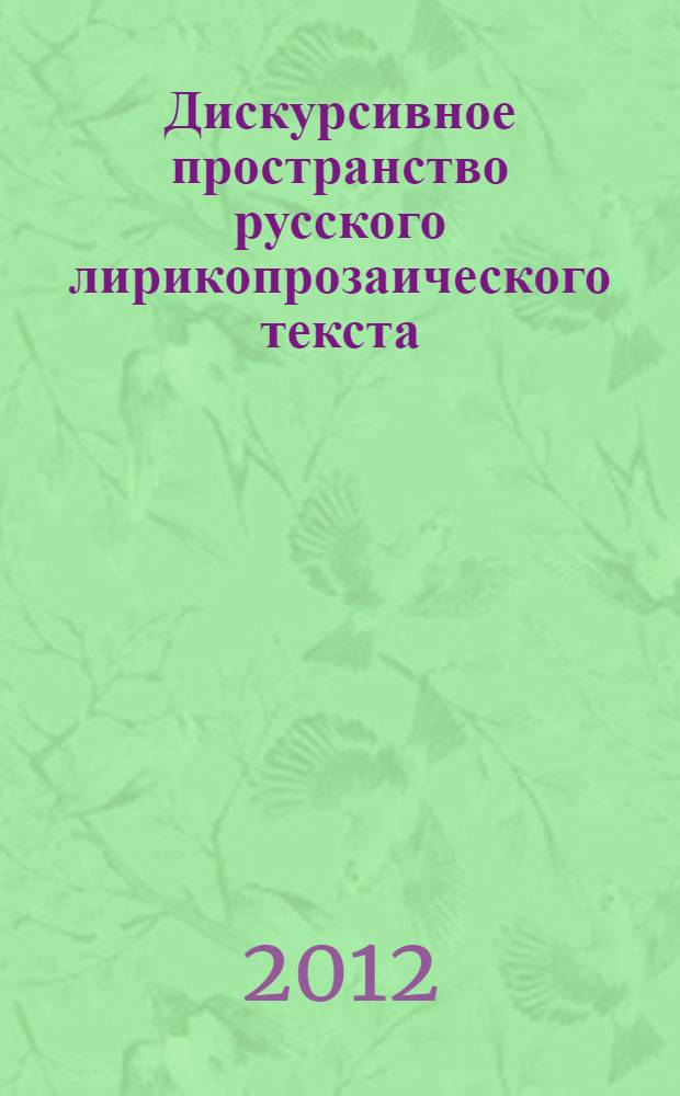 Дискурсивное пространство русского лирикопрозаического текста : автореф. дис. на соиск. уч. степ. д. филол. н. : специальность 10.02.01 <Русский язык>