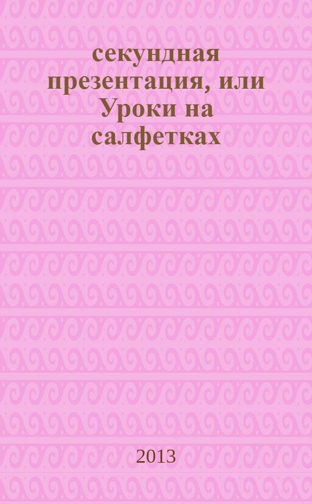 45-секундная презентация, или Уроки на салфетках