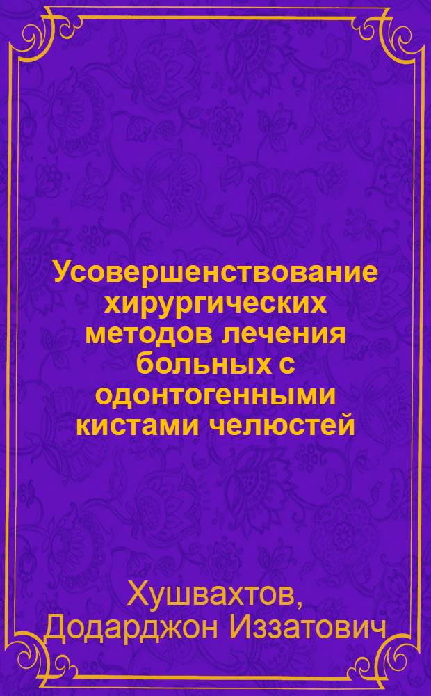 Усовершенствование хирургических методов лечения больных с одонтогенными кистами челюстей : автореф. дис. на соиск. уч. степ. к. м. н. : специальность 14.01.14 <Стоматология>