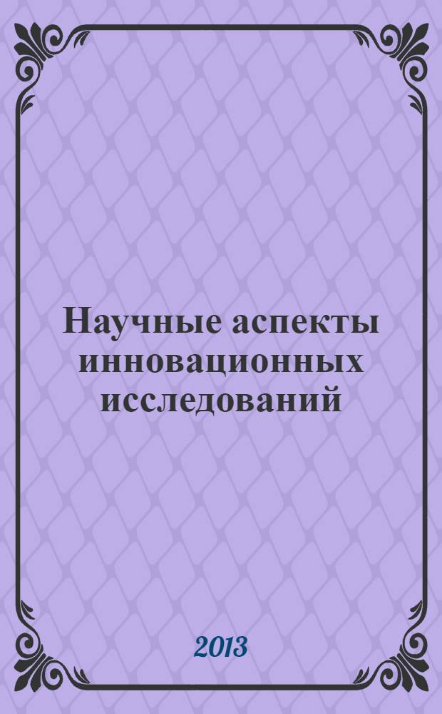 Научные аспекты инновационных исследований : материалы II международной научно-практической конференции, 5-7 июня 2013 г