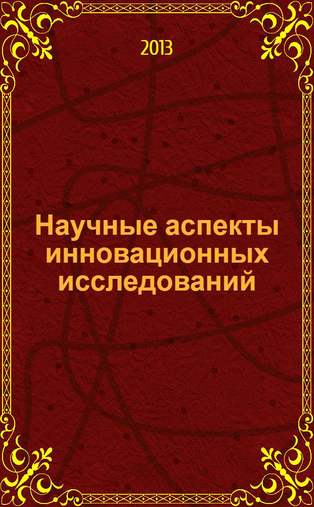 Научные аспекты инновационных исследований : материалы III международной научно-практической конференции, 11-13 сентября 2013 г