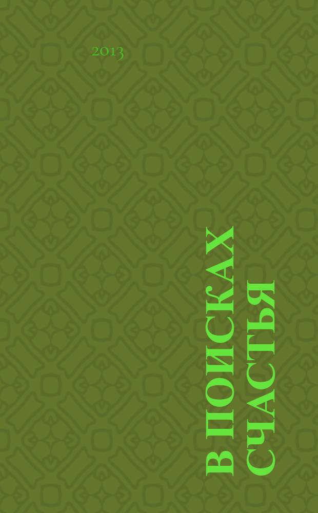 В поисках счастья