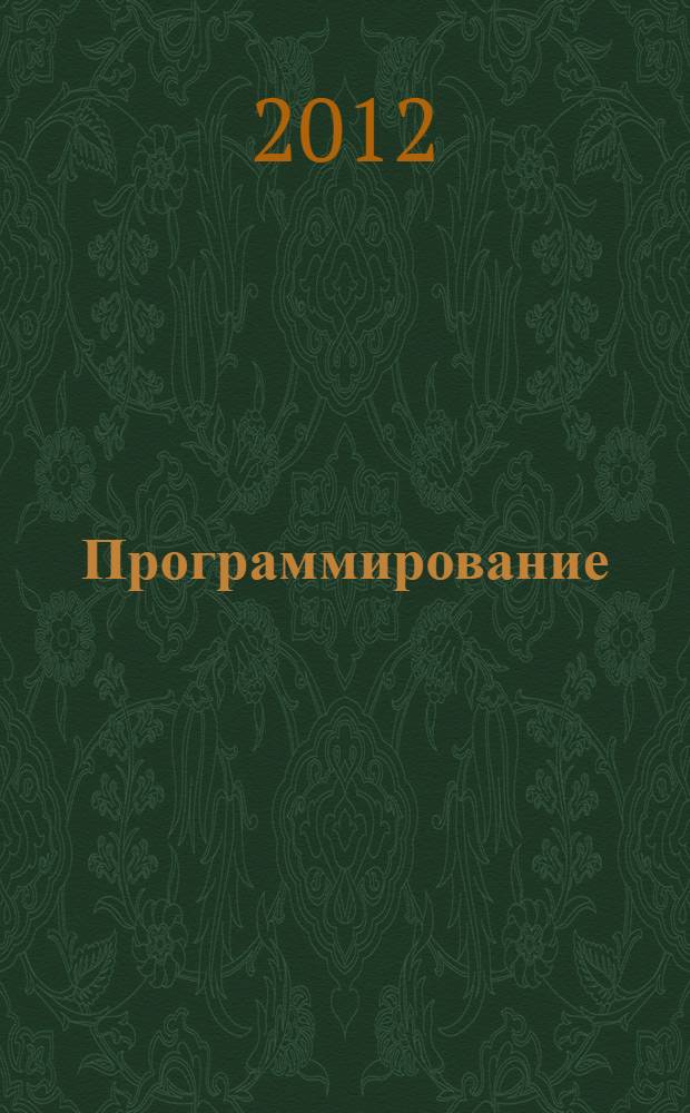 Программирование : сборник задач