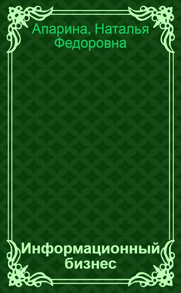 Информационный бизнес : тексто-графический электронный учебно-методический комплекс : для студентов математического факультета