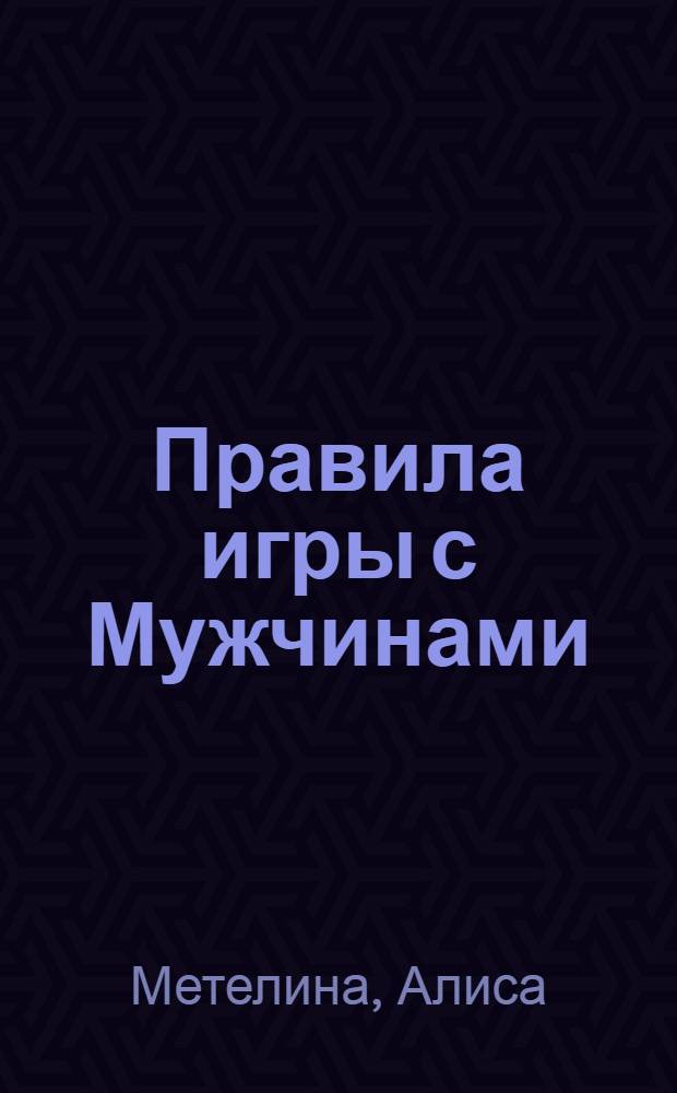 Правила игры с Мужчинами : узнай его следующий ход