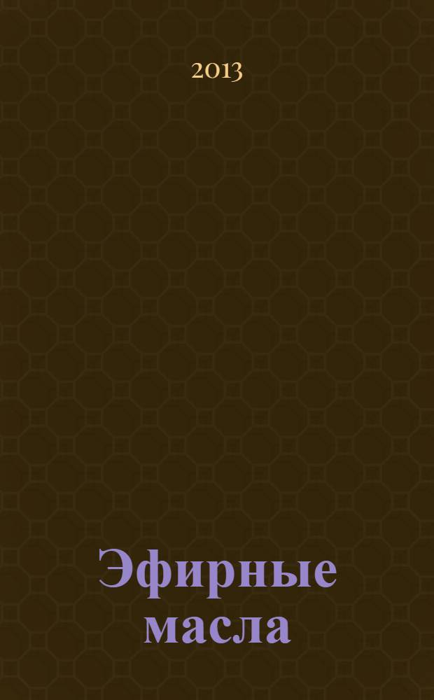 Эфирные масла : краткое руководство по ароматерапии