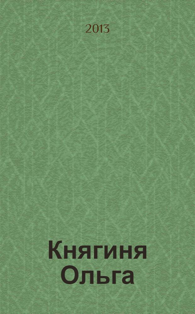 Княгиня Ольга : исторический роман