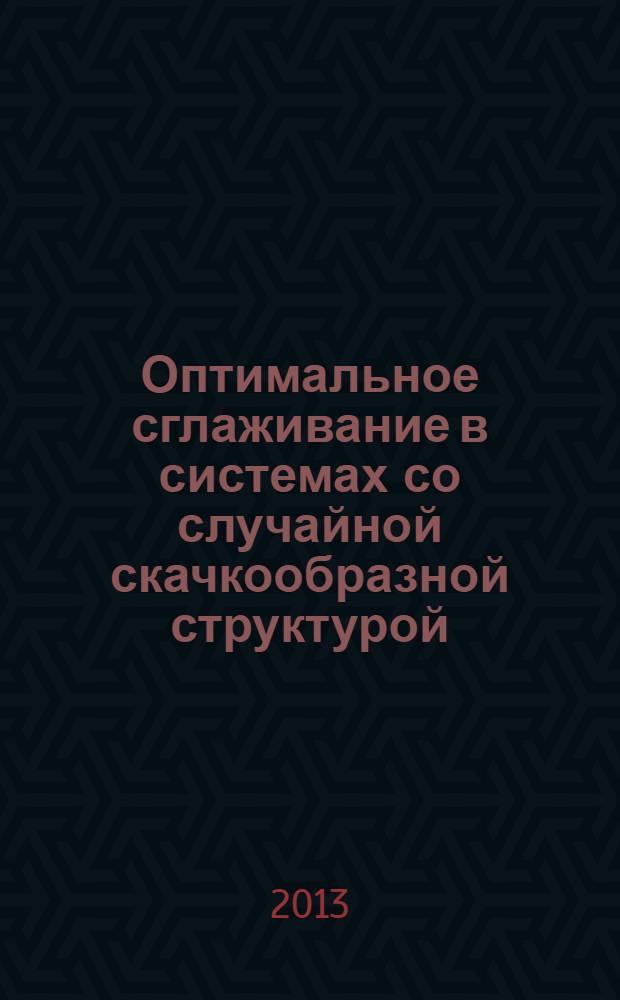 Оптимальное сглаживание в системах со случайной скачкообразной структурой