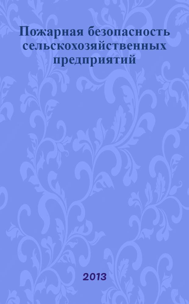 Пожарная безопасность сельскохозяйственных предприятий : справочник